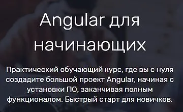 Изображение курса Angular для начинающих