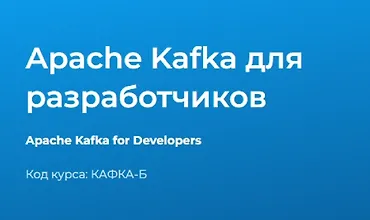 Изображение курса Apache Kafka для разработчиков