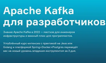 Изображение курса Apache Kafka для разработчиков