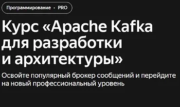 Изображение курса Apache Kafka для разработки и архитектуры