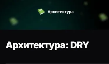 Изображение курса Архитектура: DRY