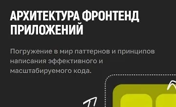 Изображение курса Архитектура Frontend приложений