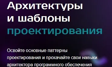 Изображение курса Архитектуры и шаблоны проектирования