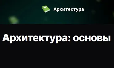 Изображение курса Архитектура: основы