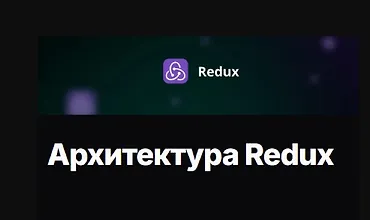 Изображение курса Архитектура Redux
