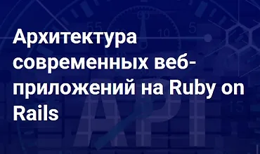 Изображение курса Архитектура современных веб-приложений на Ruby on Rails