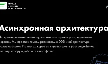 Изображение курса Асинхронная архитектура