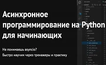 Изображение курса Асинхронное программирование на Python для начинающих