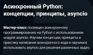 Изображение курса Асинхронный Python: концепции, принципы, asyncio