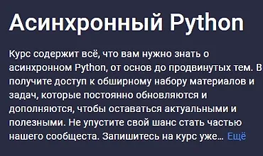 Изображение курса Асинхронный Python
