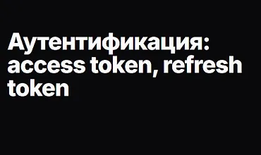 Изображение курса Аутентификация: access token, refresh token