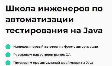 Изображение курса Школа инженеров по автоматизации тестирования на Java