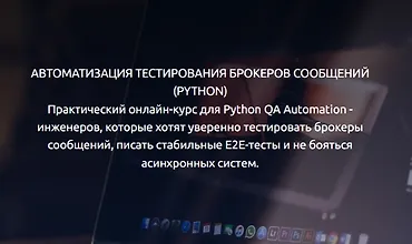 Изображение курса Автоматизация тестирования Kafka и RabbitMQ