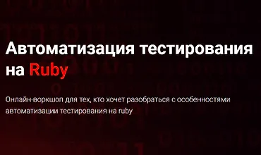 Изображение курса Автоматизация тестирования на Ruby