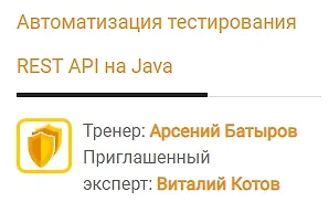 Изображение курса Автоматизация тестирования REST API на Java
