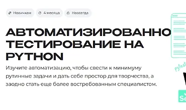Изображение курса Автоматизированное тестирование на Python