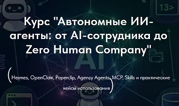 Изображение курса Автономные ИИ-агенты: от AI-сотрудника до агентной компании