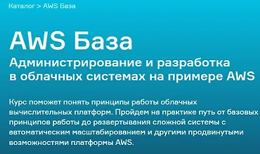 Изображение курса AWS База. Администрирование и разработка в облачных системах