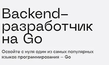 Изображение курса Backend-разработчик на Go