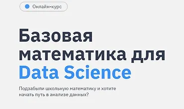 Изображение курса Базовая математика для Data Science
