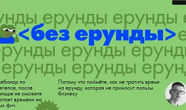 Изображение курса Без ерунды. Вебинар о Developer Experience