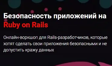 Изображение курса Безопасность приложений на Ruby on Rails