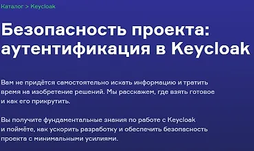 Изображение курса Безопасность проекта: аутентификация в Keycloak