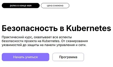 Изображение курса Безопасность в Kubernetes