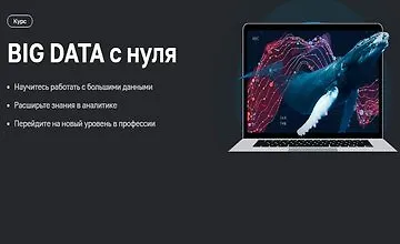 Изображение курса BIG DATA с нуля