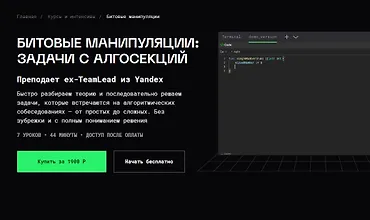 Изображение курса Битовые манипуляции: задачи с алгосекций