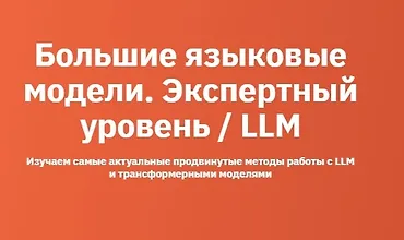 Изображение курса Большие языковые модели. Экспертный уровень / LLM