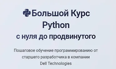 Изображение курса Большой курс Python - с нуля до продвинутого
