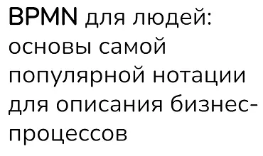 Изображение курса BPMN для людей: основы самой популярной нотации для описания бизнес-процессов