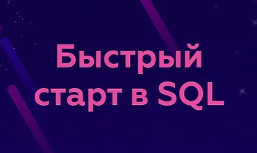 Изображение курса Быстрый старт в SQL