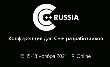Изображение курса C++ Russia 2021. Конференция для C++ разработчиков.