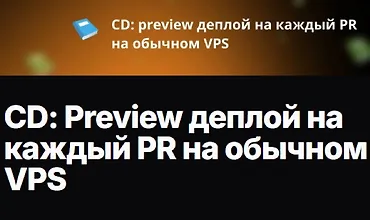 Изображение курса CD: Preview деплой на каждый PR на обычном VPS
