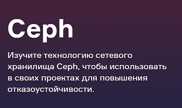 Изображение курса Ceph