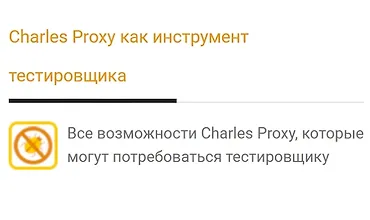 Изображение курса Charles Proxy как инструмент тестировщика