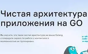 Изображение курса Чистая архитектура приложения на GO