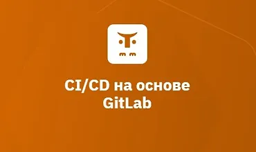 Изображение курса CI/CD на основе GitLab