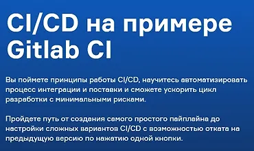 Изображение курса CI/CD на примере Gitlab CI - 2022