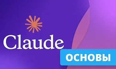Изображение курса Claude Code