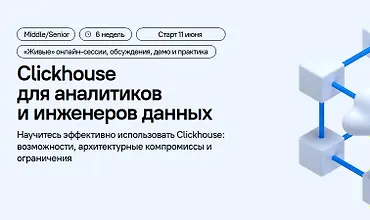 Изображение курса Clickhouse для аналитиков и инженеров данных