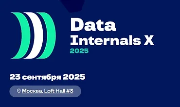 Изображение курса Data Internals X 2025 - Профессиональная конференция по инженерии данных, базам данных и системам хранения и обработки данных
