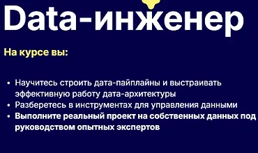 Изображение курса Data-инженер