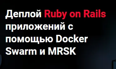 Изображение курса Деплой Ruby on Rails приложений с помощью Docker Swarm и MRSK
