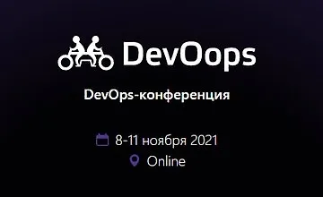 Изображение курса DevOops 2021. DevOps-конференция.