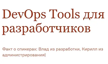 Изображение курса DevOps Tools для разработчиков
