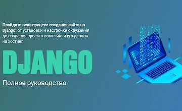 Изображение курса Django. Полное руководство