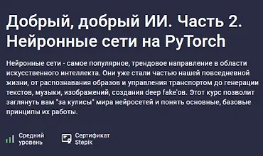 Изображение курса Добрый, добрый ИИ. Часть 2. Нейронные сети на PyTorch